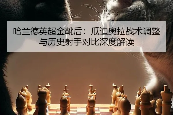 ha-lan-de-ying-chao-jin-xue-hou-gua-di-ao-la-zhan-shu-tiao-zheng-yu-li-shi-she-shou-dui-bi-shen-du-jie-du-2-389.jpg