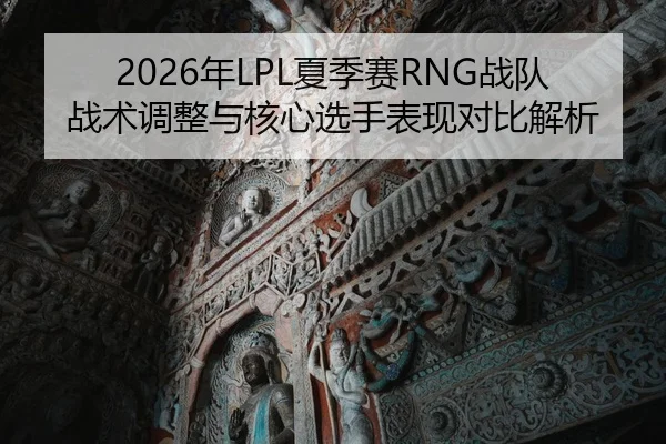 nian-xia-ji-sai-zhan-dui-zhan-shu-tiao-zheng-yu-he-xin-xuan-shou-biao-xian-dui-bi-jie-xi-2-565.jpg